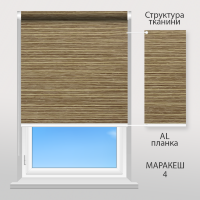 Рулонные шторы Маракеш (светло коричневый)